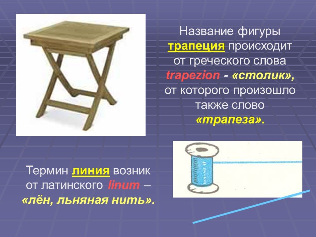 Линия термин. Геометрия в древности для презентации. Трапеция в жизни человека. История появления трапеции. Интересные факты о фигуру трапеция.