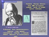 I I I век до нашей эры. Сочинение Евклида «Начала» почти 2000 лет служило основной книгой, по которой изучали геометрию. В «Началах» были систематизированы известные к тому времени геометрические сведения, и геометрия впервые предстала как математическая наука.