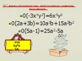0(-3x4y2)=6x5y3 0(2a+3b)=10a3b+15a2b2 0(5a-1)=25a2-5a. -2xy 5a2b 5a. “0”. Замени одночленом так, чтоб полученное равенство было верным.