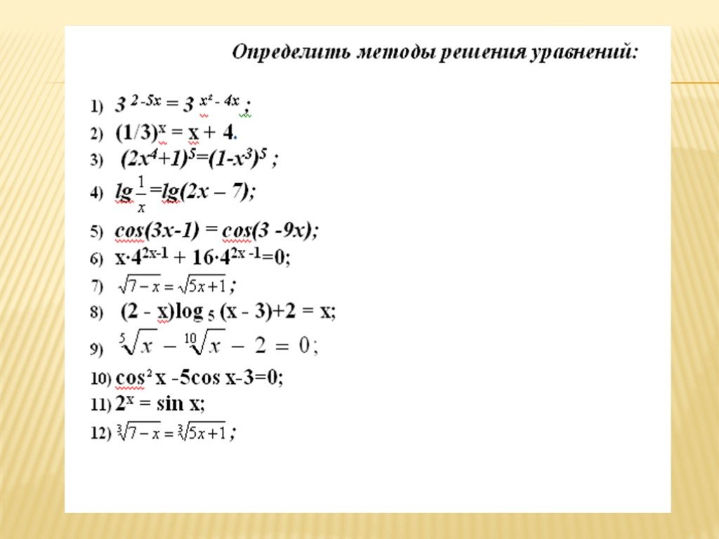 Общие методы решения уравнений 11 класс. Общие методы решения уравнений 11 класс Мордкович презентация.