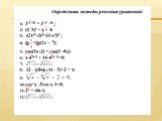 Методы решения уравнений Слайд: 9