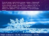 В третьей декаде марта высота снежного покрова в Мурманской области достигает 60 см, а на побережье – 20 см. К началу мая высота снежного покрова достигает 20 см в области и 7,5 см – на побережье. Сколько процентов снежного покрова осталось в области и на побережье в мае по сравнению с третьей декад