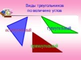 Виды треугольников по величине углов. прямоугольный остроугольный тупоугольный