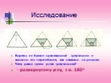 Исследование. Вырежь из бумаги произвольный треугольник и выполни его перегибания, как показано на рисунке. Чему равна сумма углов треугольника? - развернутому углу, т.е. 180°