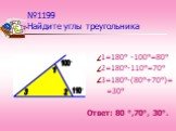№1199 Найдите углы треугольника. 1=180° -100°=80° 2=180°-110°=70° 3=180°-(80°+70°)= =30° Ответ: 80 °,70°, 30°. 100 110 °