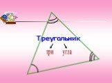 Треугольник три угла