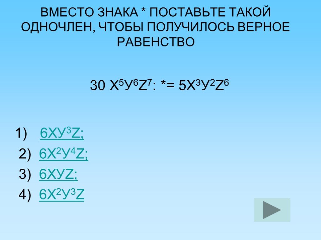 Замените таким одночленом чтобы выполнялось равенство