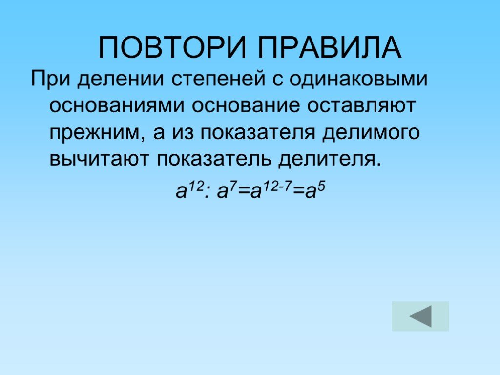 Деление градусов. Повторить правила степеней с одинаковыми основаниями. Правило основания. Повтори правило. Вычитание коэффициентов.