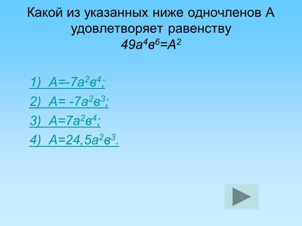 Какой из указанных ниже. Равенство одночленов. Какое из указанных одночленов а удовлетворяет равенству. Какие из указанных. Какой из указанных ниже одночленов а удовлетворяет равенство a. = - 7a2b4.