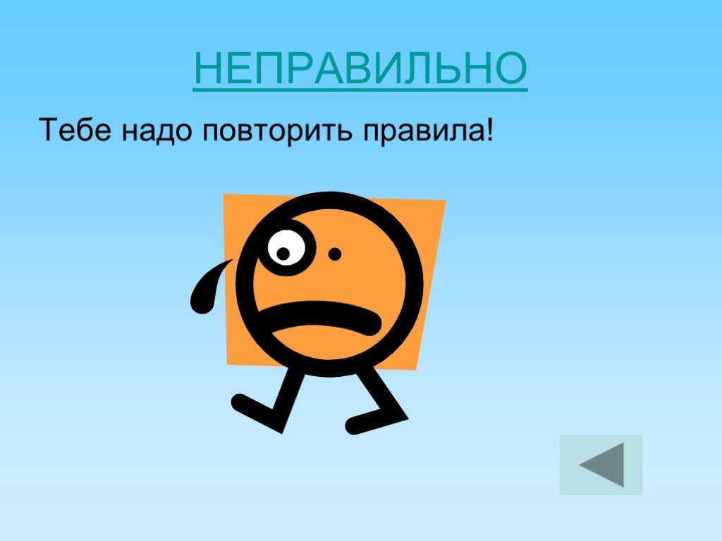 Первого раза нужно повторить. Неправильно. Слайд неправильно. Надо повторить. Надо повторить картинки.