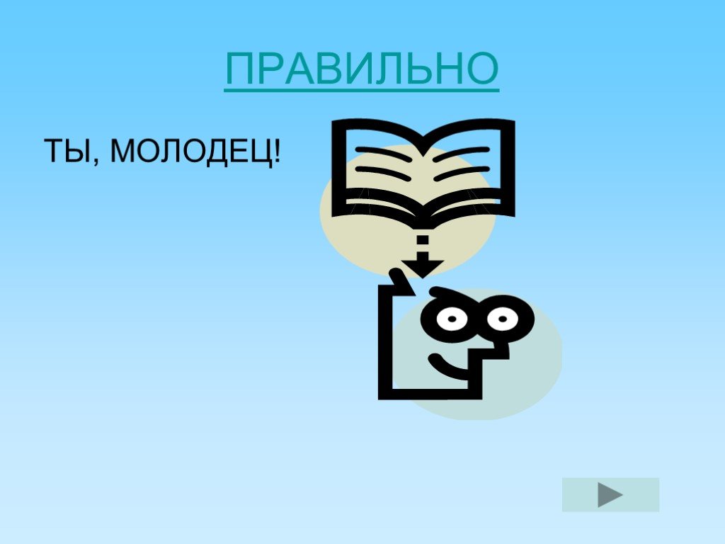 Правильно 9. Как правильно писать ты молодец. Ты молодец приложение. Ты молодец тире нужно?. Поговорка:ты молодец п я ....