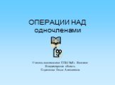 Учитель математики СОШ №3 г. Вязники Владимирская область Стрелкова Ольга Алексеевна. ОПЕРАЦИИ НАД одночленами