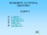 ВОЗВЕДИТЕ В СТЕПЕНЬ ОДНОЧЛЕН. (0,2а3b4)4 1) 0,16а7b8 ; 2) 0,0016а12b16; 3) 0,8а12b16; 4) 0,016а12b16;