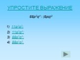 55р3q4 : (5рq)0 1) 11р2q3; 2) 11р3q4; 3) 55р3q4; 4) 55р2q3.