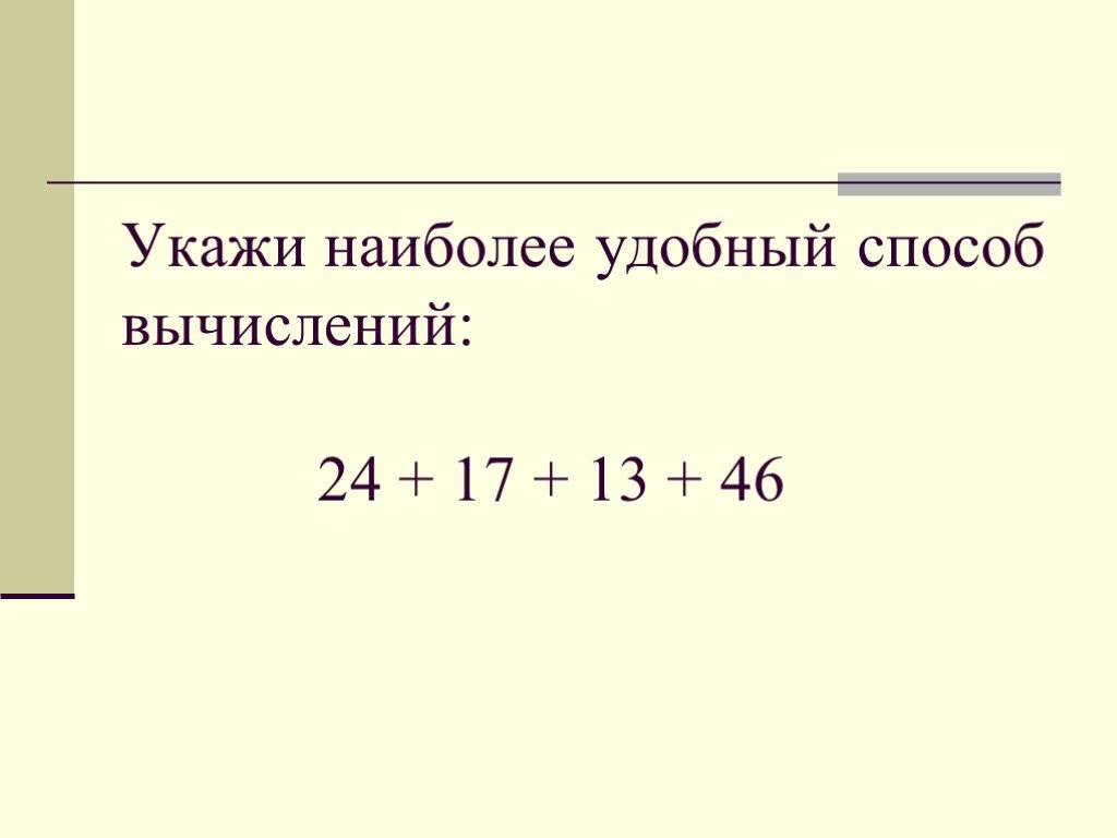 Укажите самое. Вычисление наиболее удобным способом. Наиболее удобный способ вычисления (154. Укажите наиболее. 64:4 Способ вычисления.