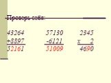 Проверь себя: 43264 57130 2345 +8897 -6121 х 2 52161 51009 4690