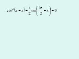 Тригонометрические уравнения Слайд: 21