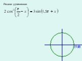 Тригонометрические уравнения Слайд: 23