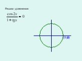 Тригонометрические уравнения Слайд: 24