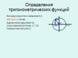 Косинусом угла х называется. абсцисса точки единичной окружности, полученной из точки (1; 0) поворотом на угол х