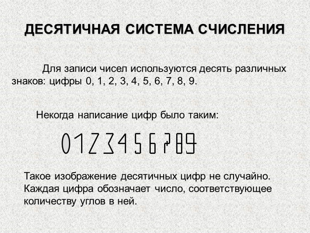 Именно число. Десятичная система счисления. Цифры десятичной системы счисления. Десятеричная система исчисления. Десятичная система счисления презентация.