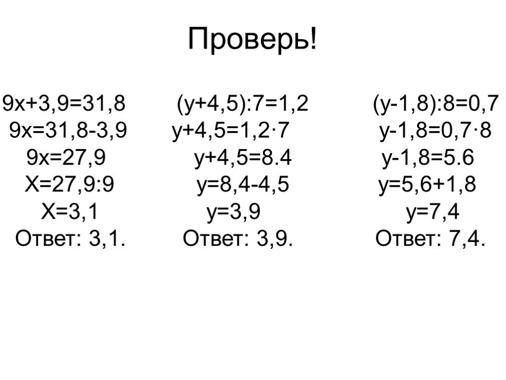 Решение уравнений с десятичными дробями 5 класс