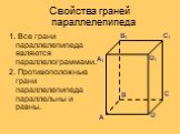 Свойства граней параллелепипеда. 1. Все грани параллелепипеда являются параллелограммами. 2. Противоположные грани параллелепипеда параллельны и равны.