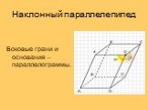Наклонный параллелепипед. Боковые грани и основания – параллелограммы.