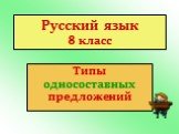 Русский язык 8 класс. Типы односоставных предложений