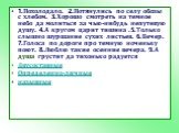 1.Похолодало. 2.Потянулись по селу обозы с хлебом. 3.Хорошо смотреть на темное небо да молиться за чью-нибудь непутевую душу. 4.А кругом царит тишина .5.Только слышно шуршание сухих листьев. 6.Вечер. 7.Голоса по дороге про темную ноченьку поют. 8.Люблю такие осенние вечера. 9.А душа грустит да тихон