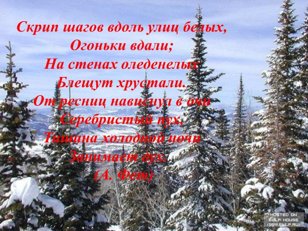 На стенах оледенелых блещут хрустали. Скрип шагов вдоль улиц белых, огоньки вдали; на стенах оледенелых. "Скрип шаговвдлль улиц белых. Скрип шагов вдоль улиц белых огоньки вдали Фет. Фет скрип шагов вдоль улиц.