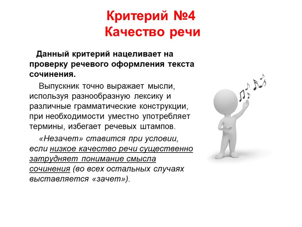 Качество письменной речи. Критерий 4 качество письменной речи. Критерии качества речи. Качество письменной речи критерий итогового сочинения. Критерий качество речи сочинение.