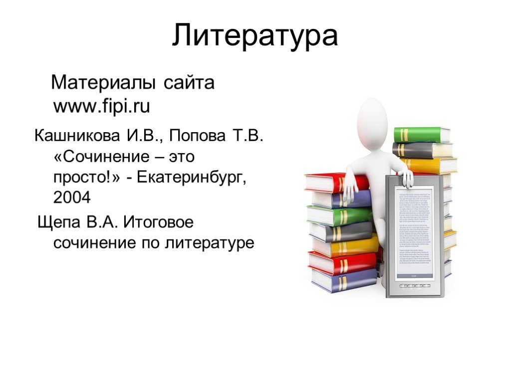 Литература материалы. Литературный материал. Список этапов подготовки к сочинению. Идея курса подготовки к сочинению.