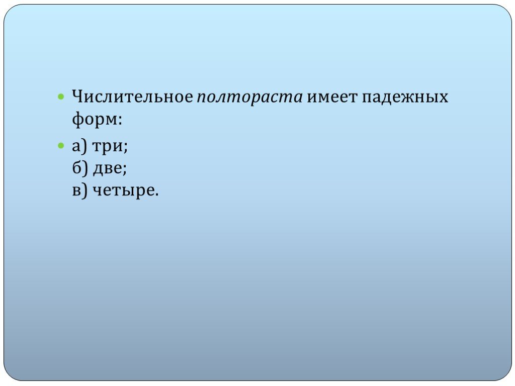 В полтораста граммах. Склонение дробных числительных. Числительное полтораста. Формы числительного полутораста. Просклонять дробное числительное.