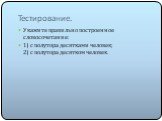 Тестирование. Укажите правильно построенное словосочетание: 1) с полутора десятками человек; 2) с полутора десятком человек.