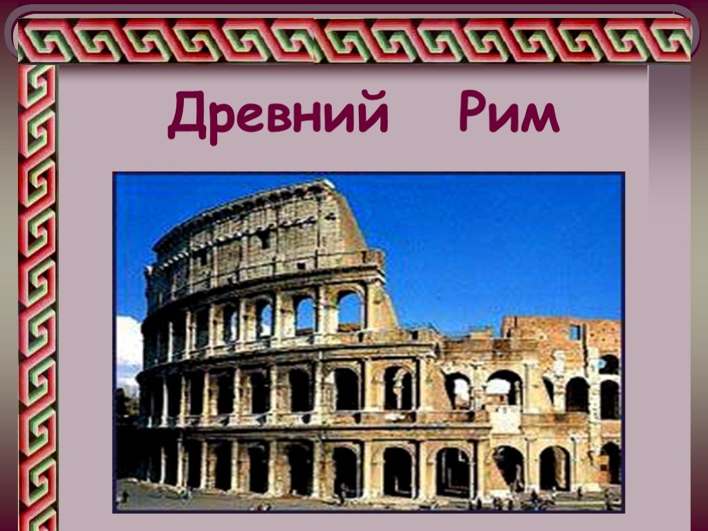 Презентация на тему древнейший рим