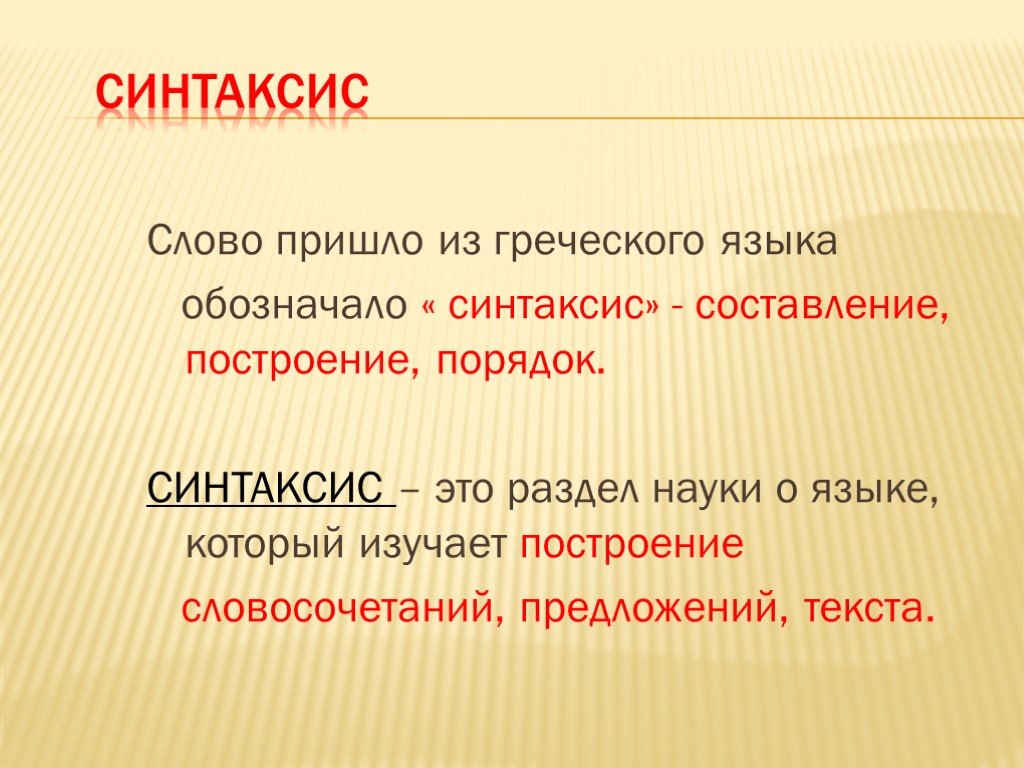 Русский язык тема синтаксис и пунктуация. Синтаксис это. Что изучает синтаксис. Синтаксис изучает словосочетания и. Синтаксис это раздел языкознания.