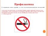 3) сокращение числа курящих за счет осознания ими вредных последствий оказание помощи людям, желающим бросить курить врачами и психологами, курильщик может позвонить по телефону 8-800-200-0-200 (звонок для жителей России бесплатный), сказать, что ему необходима помощь при отказе от табакокурения