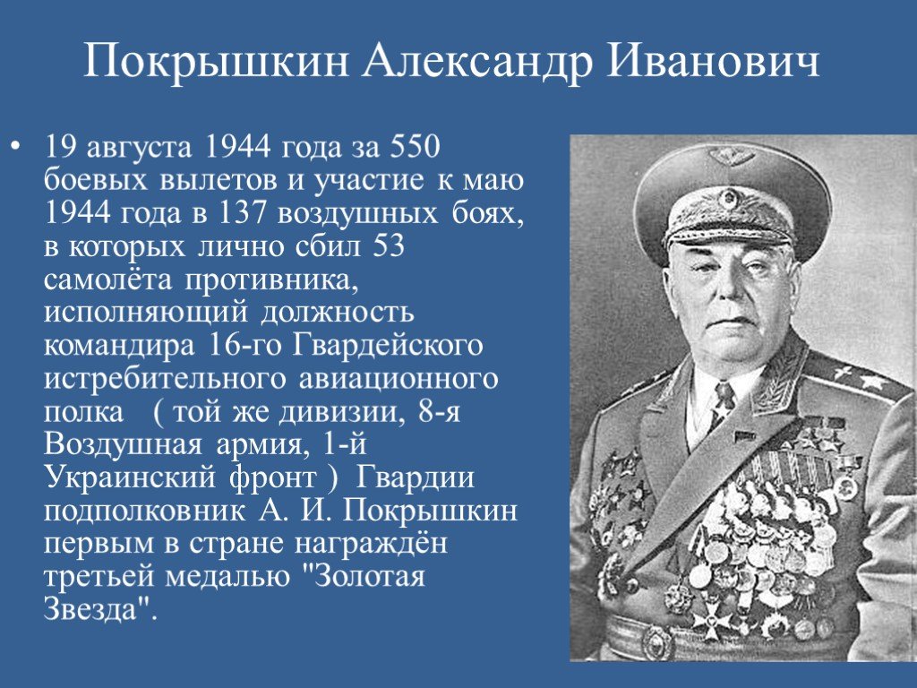 Кто стал первым трижды героем советского. Маршал авиации Покрышкин Александр Иванович. Покрышкин Александр Иванович трижды герой советского Союза. Покрышкин Александр Иванович (1913 – 1985). Герои ВОВ Покрышкин Александр.