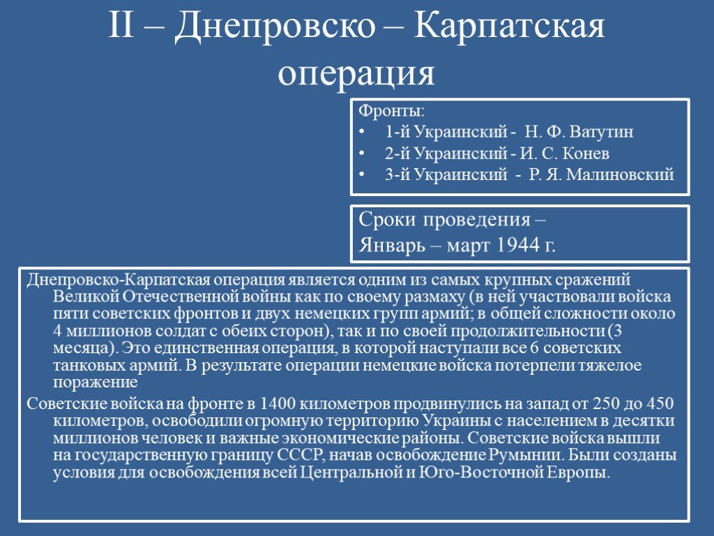 Днепровско карпатская операция презентация