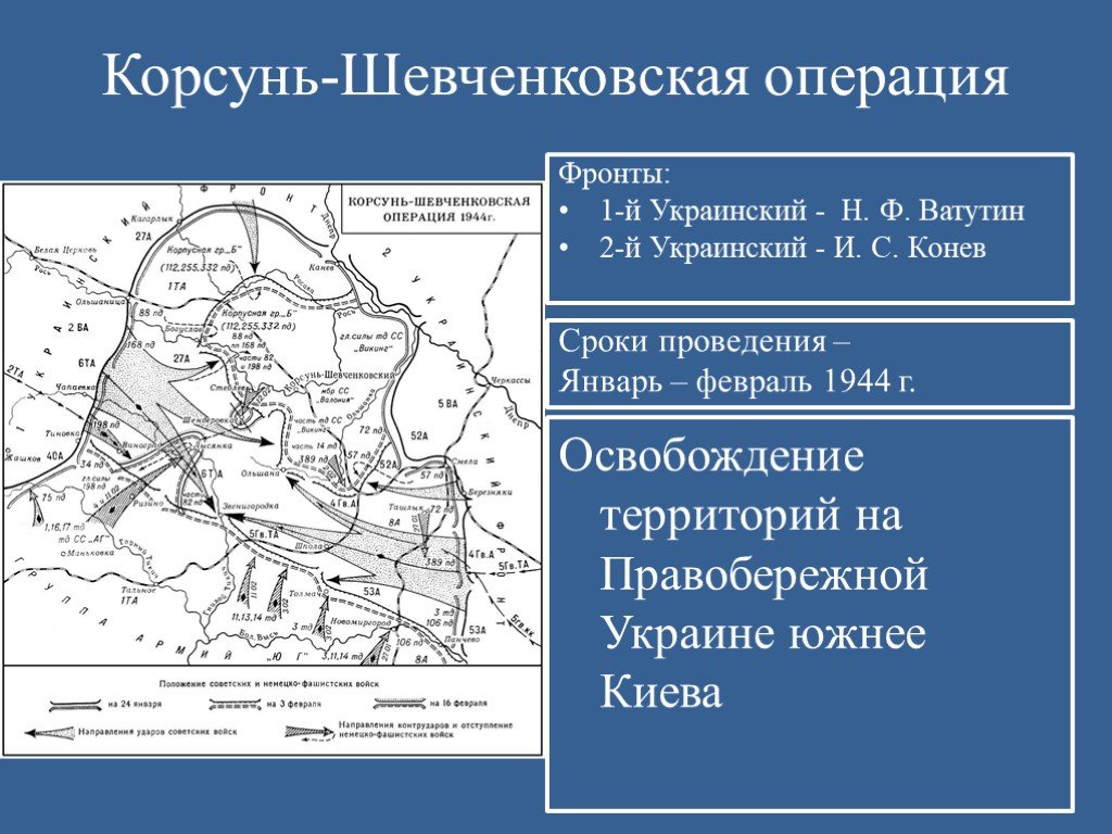 Корсунь шевченковская командующие