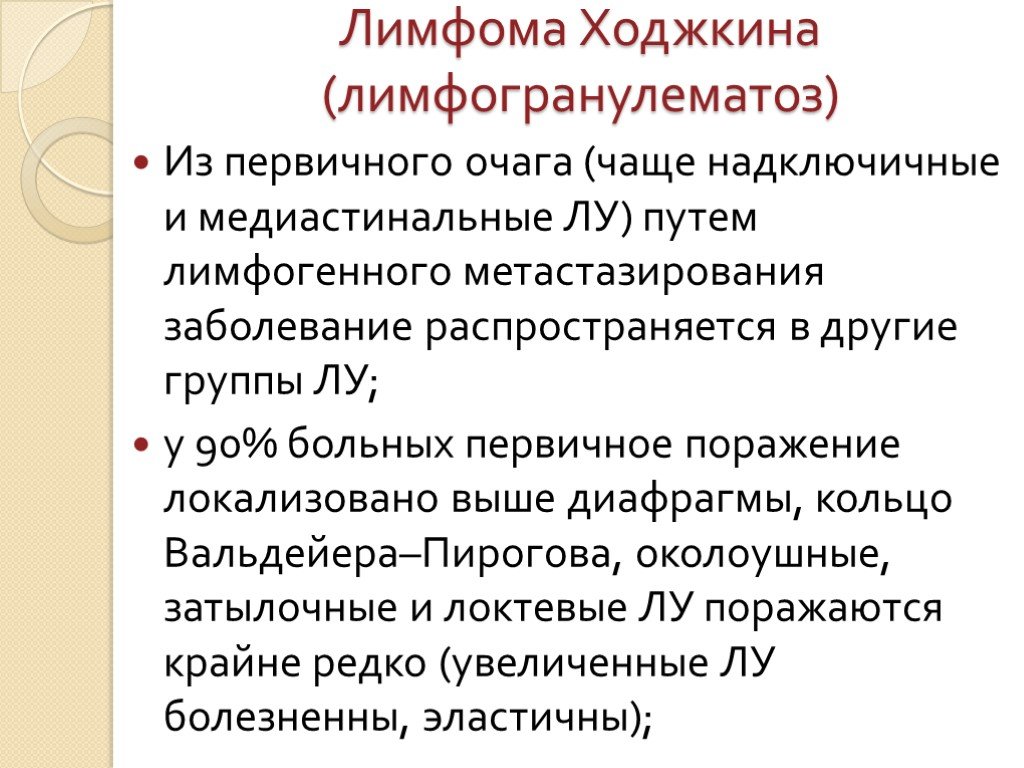 Лимфома ходжкина и неходжкинские лимфомы. Ходжкинские и неходжкинские лимфомы.