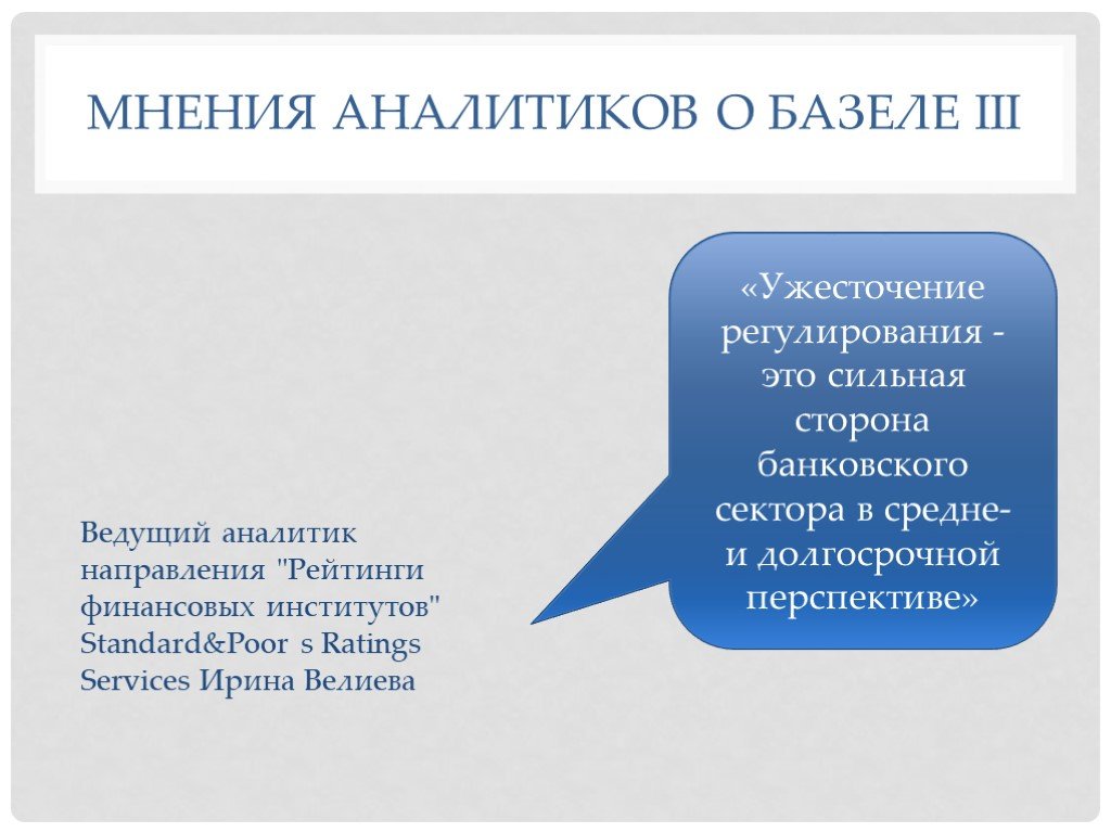 Мнение аналитиков. Аналитик направления. Базель 3-презентации. Basel доклад. Модель регулирования Базель.