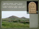 В 1992 году на вершине могилы «Острая» найден камень с наскальной тайнописью. По одной из версий это запись о том, что здесь находился алтарь бога древних скифов Ареса.