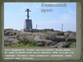 Поклонный крест. Крест воздвигнутый 28 июня 2010 года в память русских воинов (по одной из версий в этих местах произошла битва на Калке, а на территории Каменных могил располагался укрепленный лагерь киевского князя Мстислава).