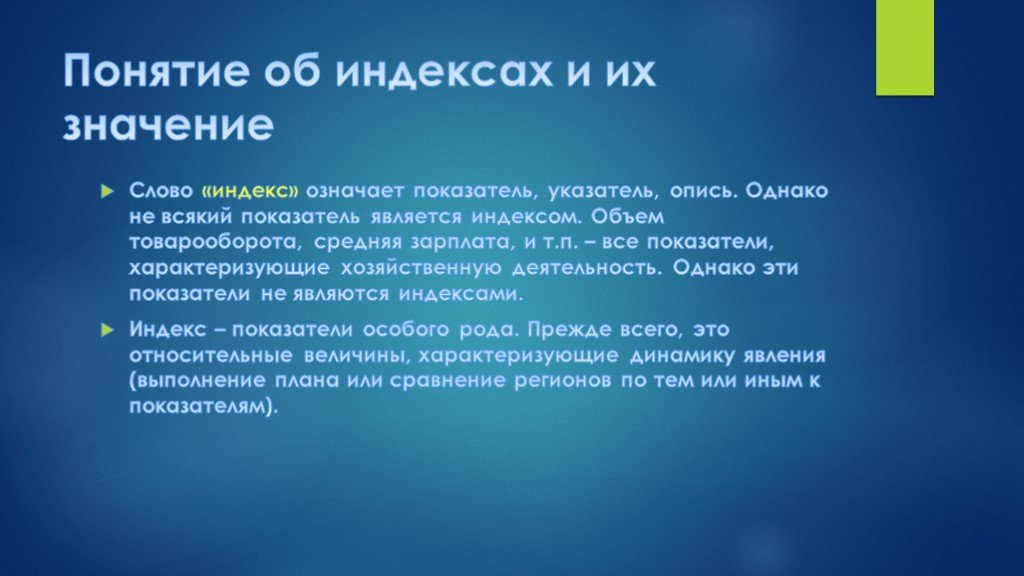 Значение индекса. Понятие индекса. Понятие и виды статистических индексов. Понятие слова индекс. Понятие экономических индексов.