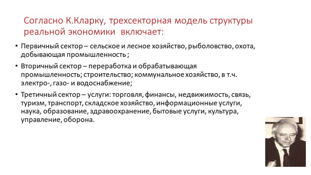 Реальная экономика. Трёхсекторная модель экономики Фишера Кларка. Структурно экономика включает в себя реальную экономику. К Кларк трехсекторной модели. Согласно трёхсекторной модель экономики Железнодорожный транспорт.