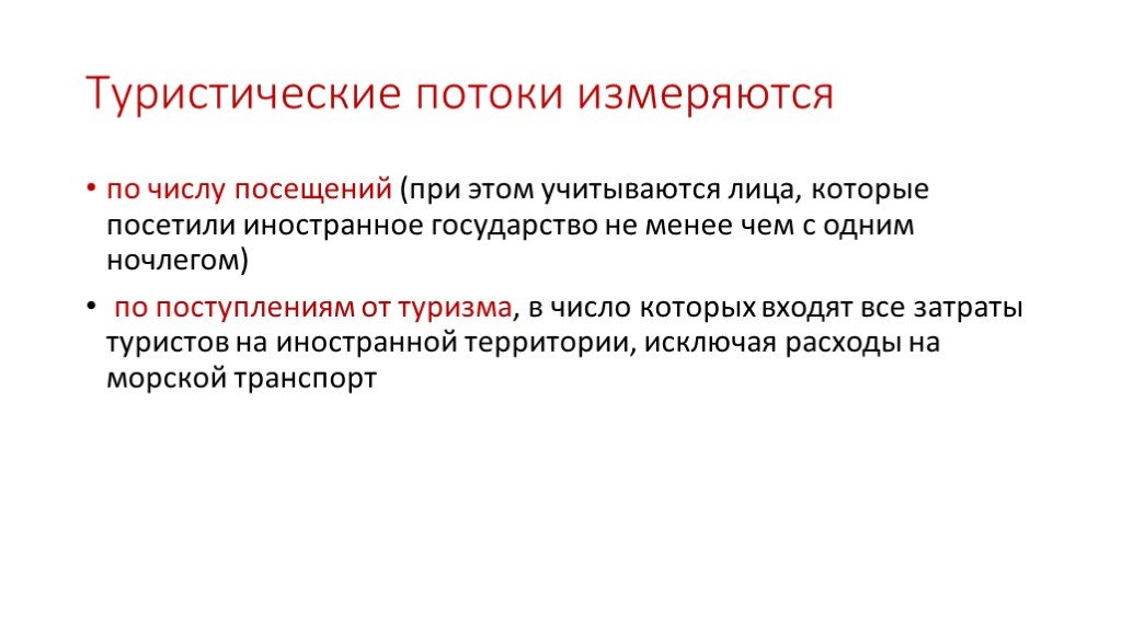 Учесть это. Туристские потоки. Поток измеряется в. Материальный поток измеряется в. Информационный поток измеряется количеством.