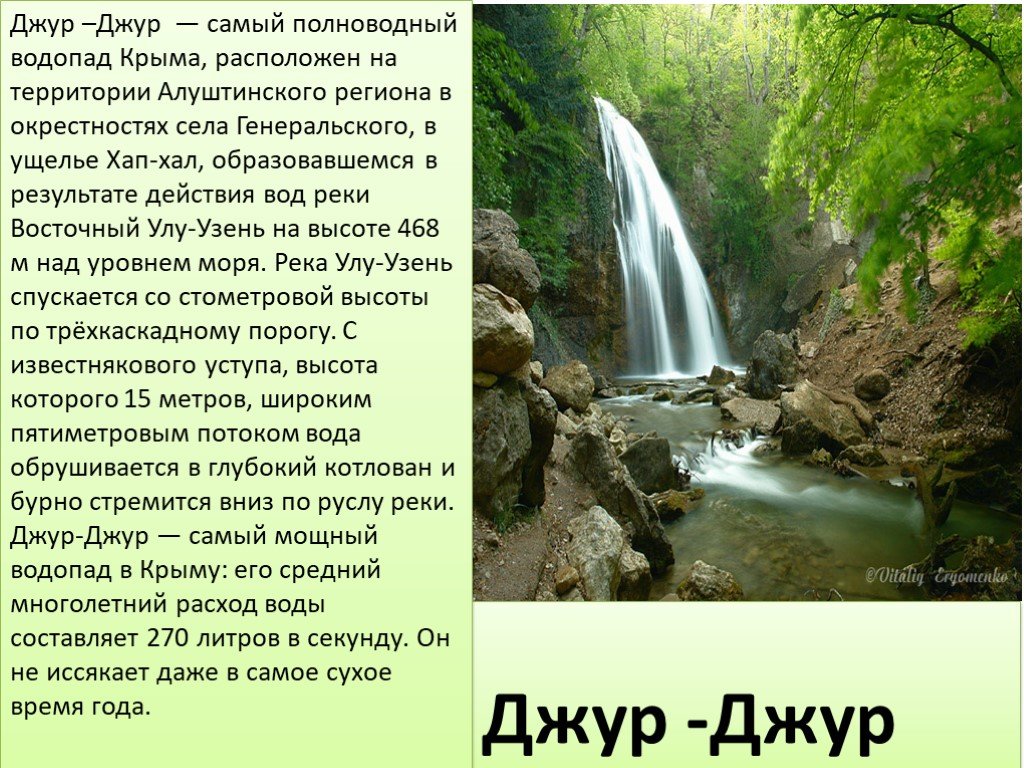 Характеристика водопада. Водопад Джур-Джур в Крыму. Проект водопад Джур Джур. Улу Узень водопад. Краткое сообщение о водопадах Крыма.