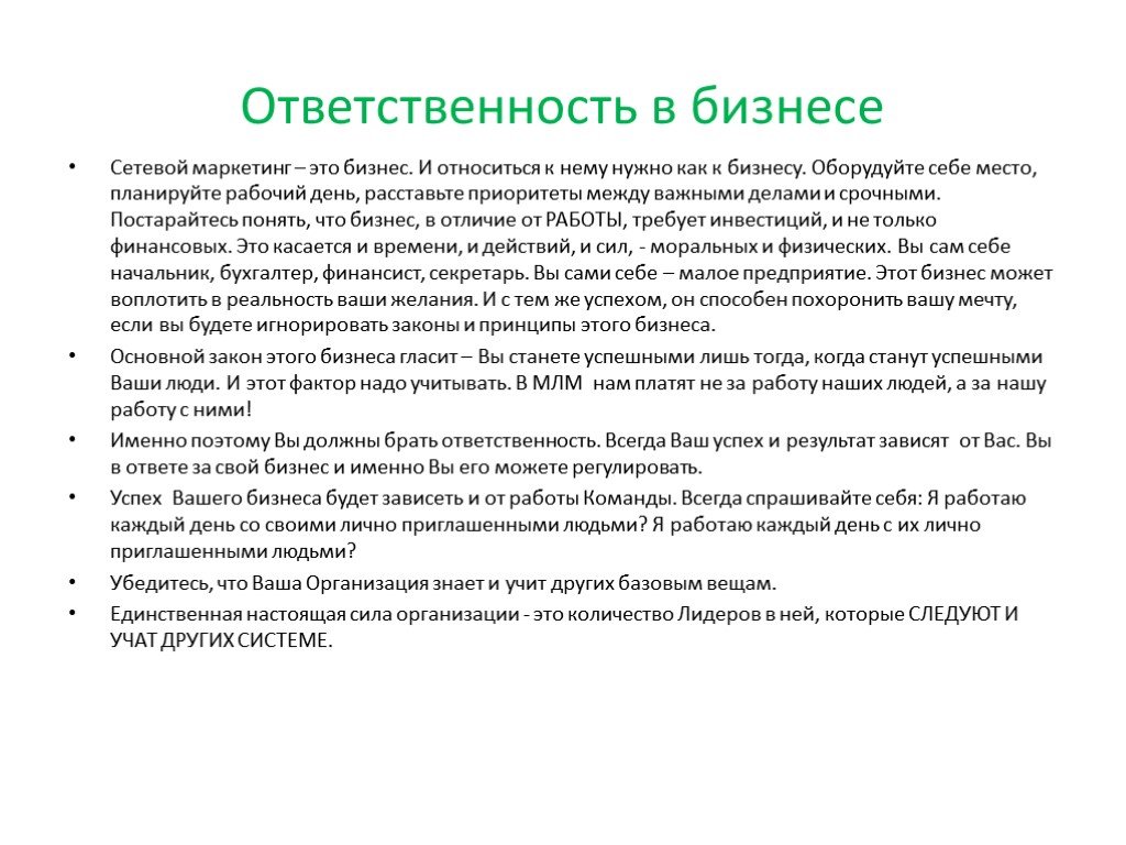 Список ответственности. Ответственность бизнеса. Ответственность в сетевом бизнесе. Законы сетевого бизнеса. Ответственность за бизнес что это такое.